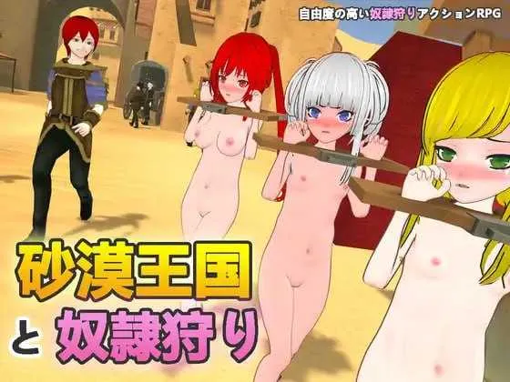 [PC][3D游戏/官中/动态]沙漠王国与奴隶狩猎/砂漠王国と奴隷狩り Ve1.10 官方中文版 [3551.9MB]-芒果游戏库