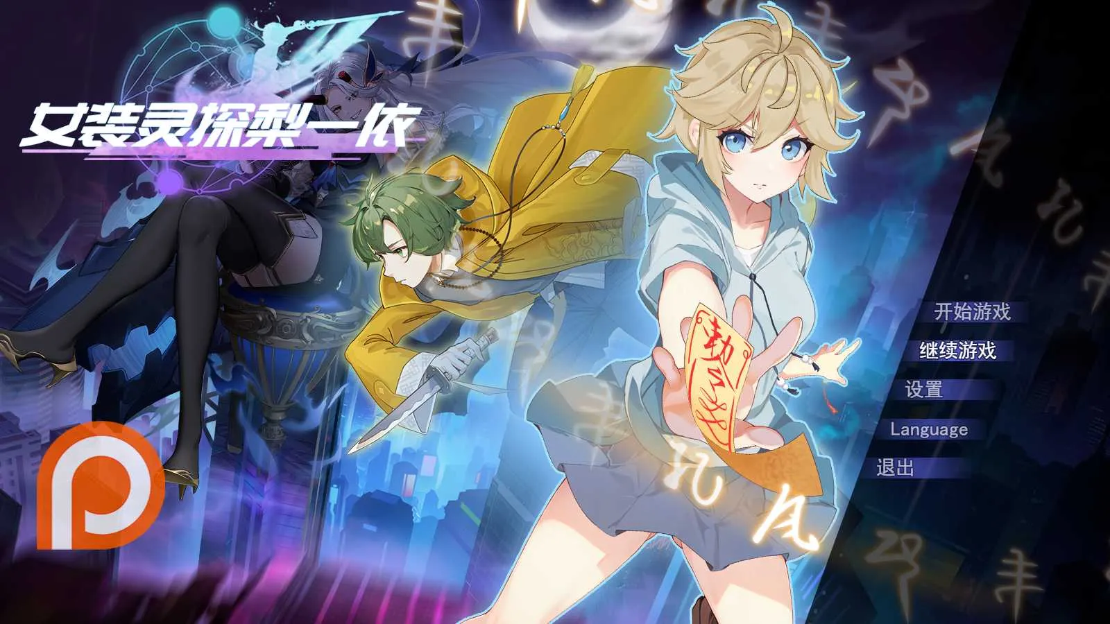 [PC][RPG/PC/官中]女装灵探梨一依 V0.3 [2445.6MB]-芒果游戏库