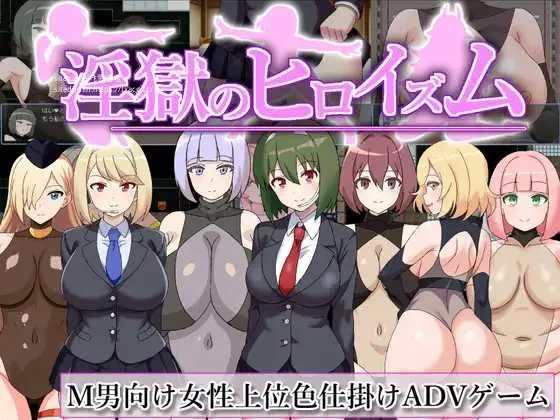 [PC][RPG/PC/AI汉化]淫獄のヒロイズム～ドスケベ戦闘員のえっちな色仕掛けに堕ちるヒーロー～ Ver25.05.06 [1476.8MB]-芒果游戏库