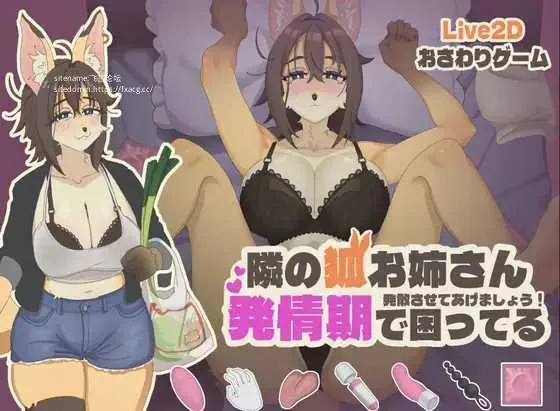 [PC][SLG/PC/官中]隔壁的狐狸姐姐因为发情期很困扰 隣の狐お姉さんが発情期で困ってる [354.1MB]-芒果游戏库