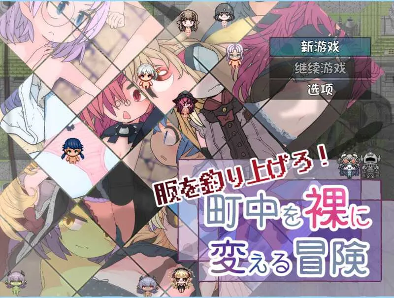 [PC+安卓][RPG/汉化/新作]钓衣服吧！让整个城镇陷入赤裸的冒险/服を釣り上げろ！町中を裸に変える冒険 Ver1.0.1 AI汉化版 [993.9MB]-芒果游戏库