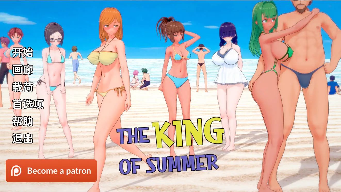 [PC][SLG/汉化/NTR]夏日之王/The King of Summer Ver0.5.13 AI汉化 [5211.5MB]-芒果游戏库