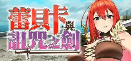 [PC][RPG/PC/官中]蕾贝卡与诅咒之剑 蕾贝卡与淫呪之剑 レベッカと淫呪の剣 官中步兵版 [989.5MB]-芒果游戏库