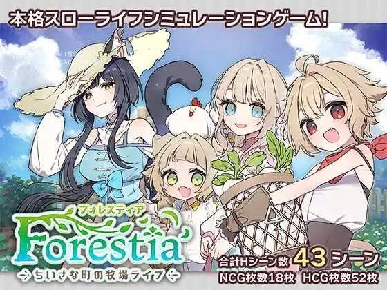 [PC][SLG/PC/AI汉化]森林物语～小小城镇的牧场生活～ フォレスティア～ちいさな町の牧場ライフ～ v0.61 [1149.2MB]-芒果游戏库
