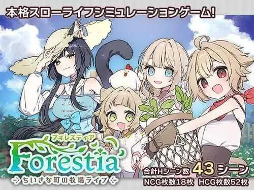 [PC][SLG/PC/机翻汉化]森林物语～小小城镇的牧场生活～ フォレスティア～ちいさな町の牧場ライフ～ v1.00 [2224.7MB]-芒果游戏库
