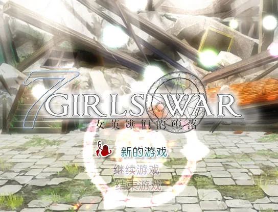 [PC][RPG/官中/NTR]7 Girls War：女英雄们的堕落/ 7GirlsWar ～高貴だったあの娘を落として墮とすRPG～ 官方中文 [1915.9MB]-芒果游戏库