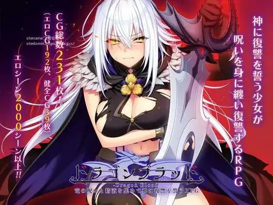 [PC][RPG/PC/AI汉化]龙血～以龙的诅咒与精液向神明复仇的RPG～ドラゴンブラッド～竜の呪いと精液で神に復讐を誓うRPG～ v1.24 [30953.0MB]-芒果游戏库