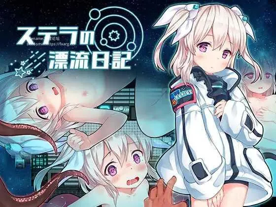 [PC][ADV/PC/AI汉化]斯特拉的漂流日记 ステラの漂流日記 [1257.2MB]-芒果游戏库