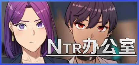 [PC][SLG/PC/官中]NTR办公室 NTR office 官中步兵版 [2462.3MB]-芒果游戏库