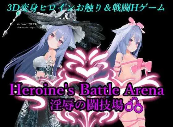 [PC][3D/PC/官中]女主战斗竞技场 淫辱斗技场 ヒロインズバトルアリーナ 淫辱の闘技場 Ver1.2 [1919.5MB]-芒果游戏库