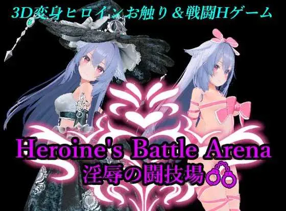 [PC][3D游戏/官中]女英雄战斗竞技场 淫辱的斗技场/ヒロインズバトルアリーナ 淫辱の闘技場 Ver1.2 官方中文版 [1919.5MB]-芒果游戏库