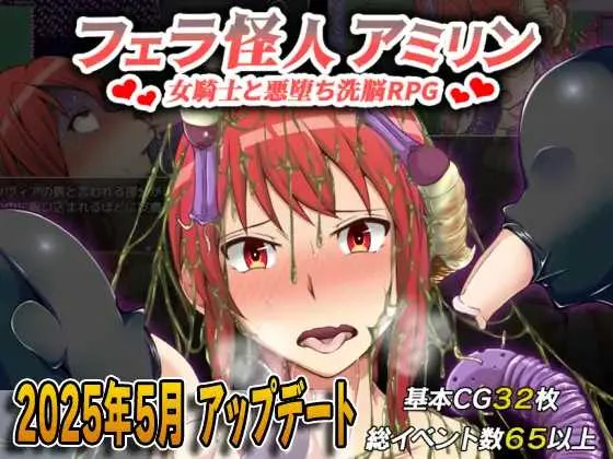 [PC][RPG/汉化]フェラ怪人アミリン～女騎士と悪堕ち洗脳RPG～ Ver3.0 机翻汉化版 [2338.8MB]-芒果游戏库