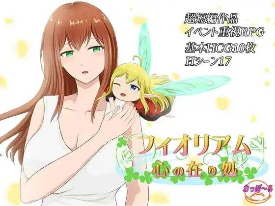 [PC][RPG/汉化]菲奥里姆「心之所归」/フィオリアム「心の在り処」 AI汉化版 [1256.7MB]-芒果游戏库