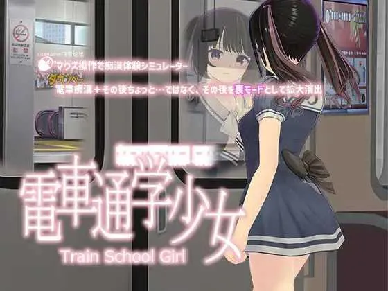 [PC][SLG/PC]电车通学少女 電車通学少女 v1.2 [560.0MB]-芒果游戏库