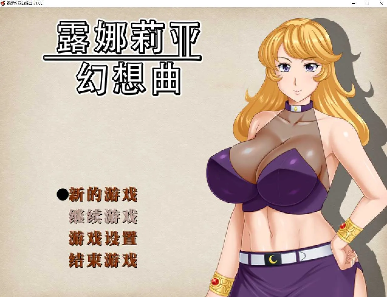[PC][RPG/官中]露娜莉亚幻想曲 Ver1.03 官方中文步兵版 [1674.6MB]-芒果游戏库