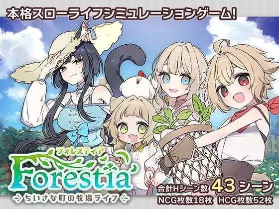 [PC][SLG/汉化]森林物语～小小城镇的牧场生活～ /フォレスティア～ちいさな町の牧場ライフ～ Ver1.03 AI汉化版 [880.7MB]-芒果游戏库