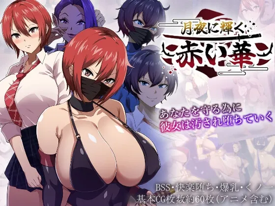 [PC][RPG/汉化/NTR]月夜下闪耀的赤红之花/月夜に輝く赤い華 Ver1.02 AI汉化版 [1184.7MB]-芒果游戏库