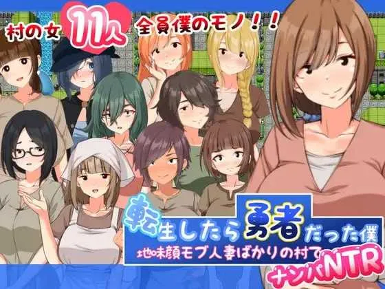 [PC][RPG/汉化]転生したら勇者だった僕 ～地味顔モブ人妻ばかりの村でナンパNTR AI汉化版 [1713.9MB]-芒果游戏库