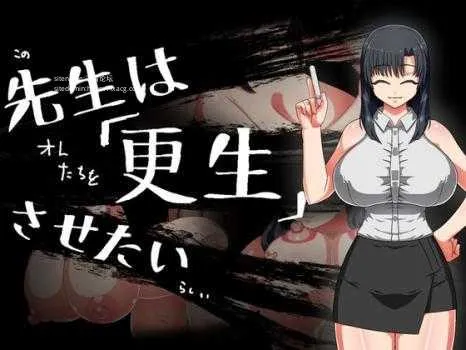 [PC][RPG/PC/AI汉化]老师想要让他改过自新 先生は更生させたい [1203.1MB]-芒果游戏库