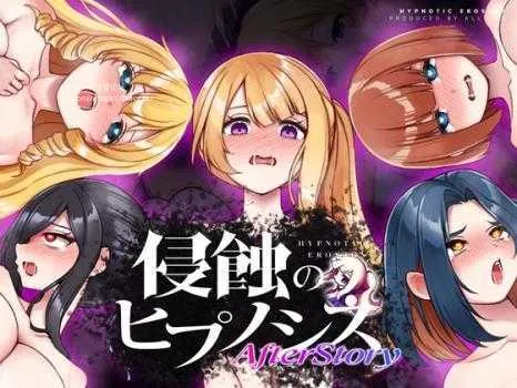 [PC+安卓][SLG/PC+安卓]侵蚀的催眠·后记 侵蝕のヒプノシスAfterstory V1.50 Ver25.05.20 [2979.7MB]-芒果游戏库