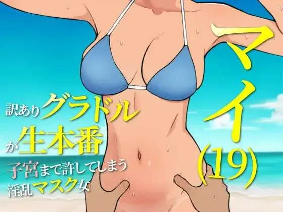 [PC][RPG/汉化]マイ(19) 訳ありグラドルが生本番 子宮まで許してしまう淫乱マスク女 Ver25.05.15 AI汉化版 [1173.7MB]-芒果游戏库
