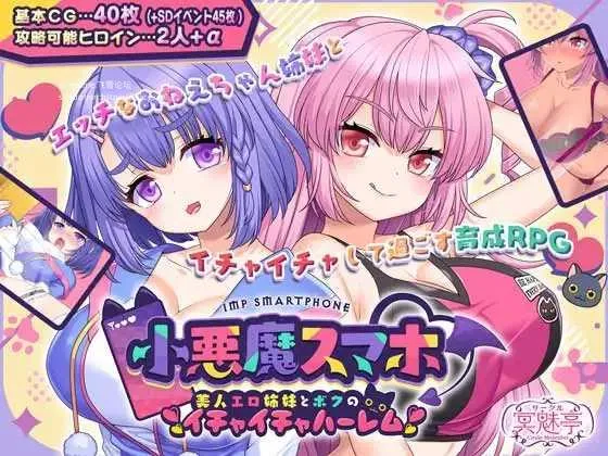 [PC][RPG/PC/AI汉化]小恶魔手机 ～ 与美艳姐妹的甜蜜后宫生活 小悪魔スマホ ～ 美人エロ姉妹とボクのイチャイチャハーレム V1.00.01 [1976.4MB]-芒果游戏库