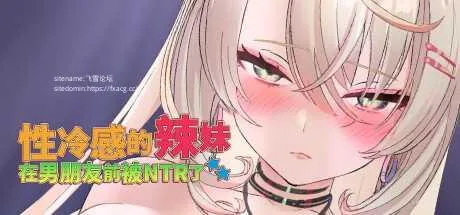 [PC][SLG/PC/官中]性冷感的辣妹在男朋友前被NTR了 官中步兵版 [1814.1MB]-芒果游戏库