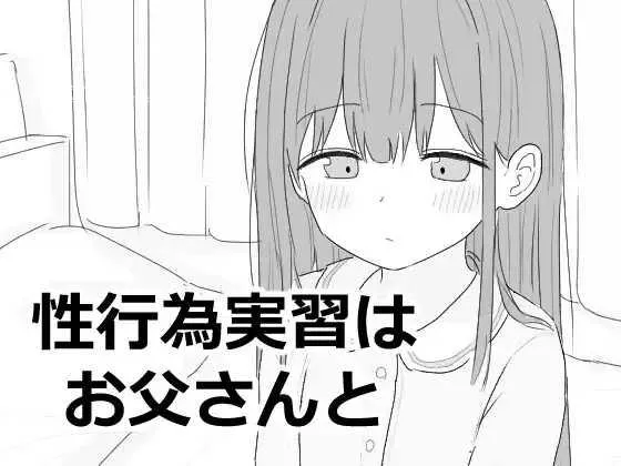 [PC][SLG/PC]性行为实习是和爸爸一起 性行為実習はお父さんと [1037.0MB]-芒果游戏库