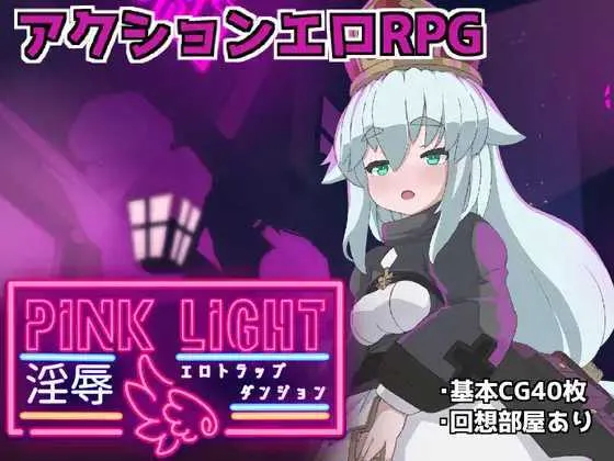 [PC][魔物娘ACT/汉化]PINK LIGHT 淫辱色情陷阱地牢/PINK LIGHT 淫辱エロトラップダンジョン Ver1.21 AI汉化版 [1907.1MB]-芒果游戏库