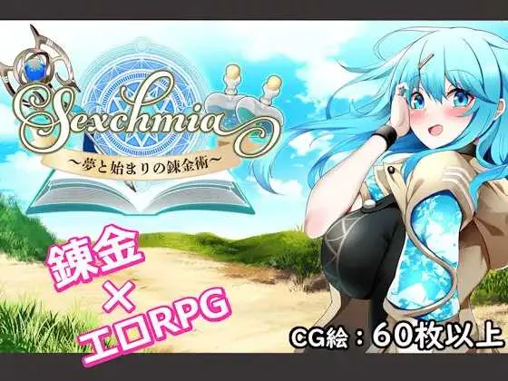 [PC][RPG/汉化/更新]Sexchmia～梦与初始的炼金术～/Sexchmia～夢と始まりの錬金術～ Ver1.04 AI汉化版 [2307.6MB]-芒果游戏库