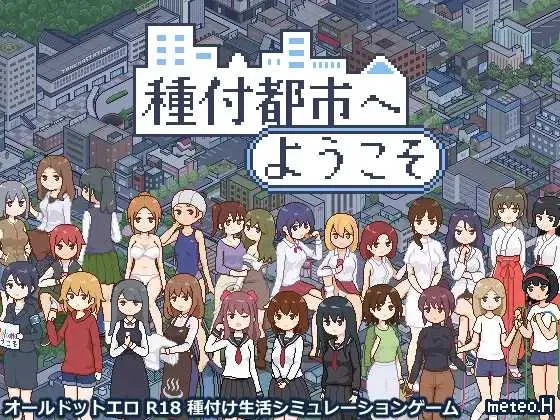 [PC+安卓][SLG/汉化/更新]欢迎来到播种都市/種付都市へようこそ Ver1.03 AI汉化版 [1423.0MB]-芒果游戏库