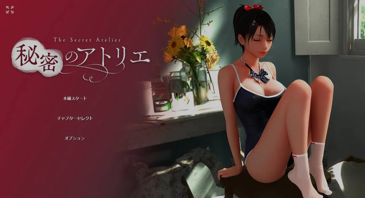 [PC][3D/官中/动态]秘密工作室 秘密画室/秘密のアトリエ! The Secret Atelier Ver3.0 官方中文 [7277.7MB]-芒果游戏库