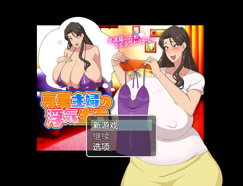[PC+安卓][RPG/汉化/NTR/双端]家庭主妇的出轨生活/専業主婦の浮気生活 AI汉化 [1035.9MB]-芒果游戏库