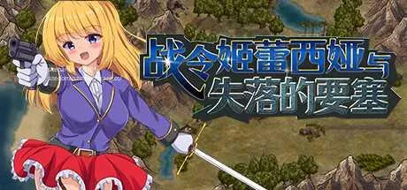 [PC][ACT/PC/官中]战令姬蕾西娅与失落的要塞 v2.01 官中步兵版 [1882.9MB]-芒果游戏库