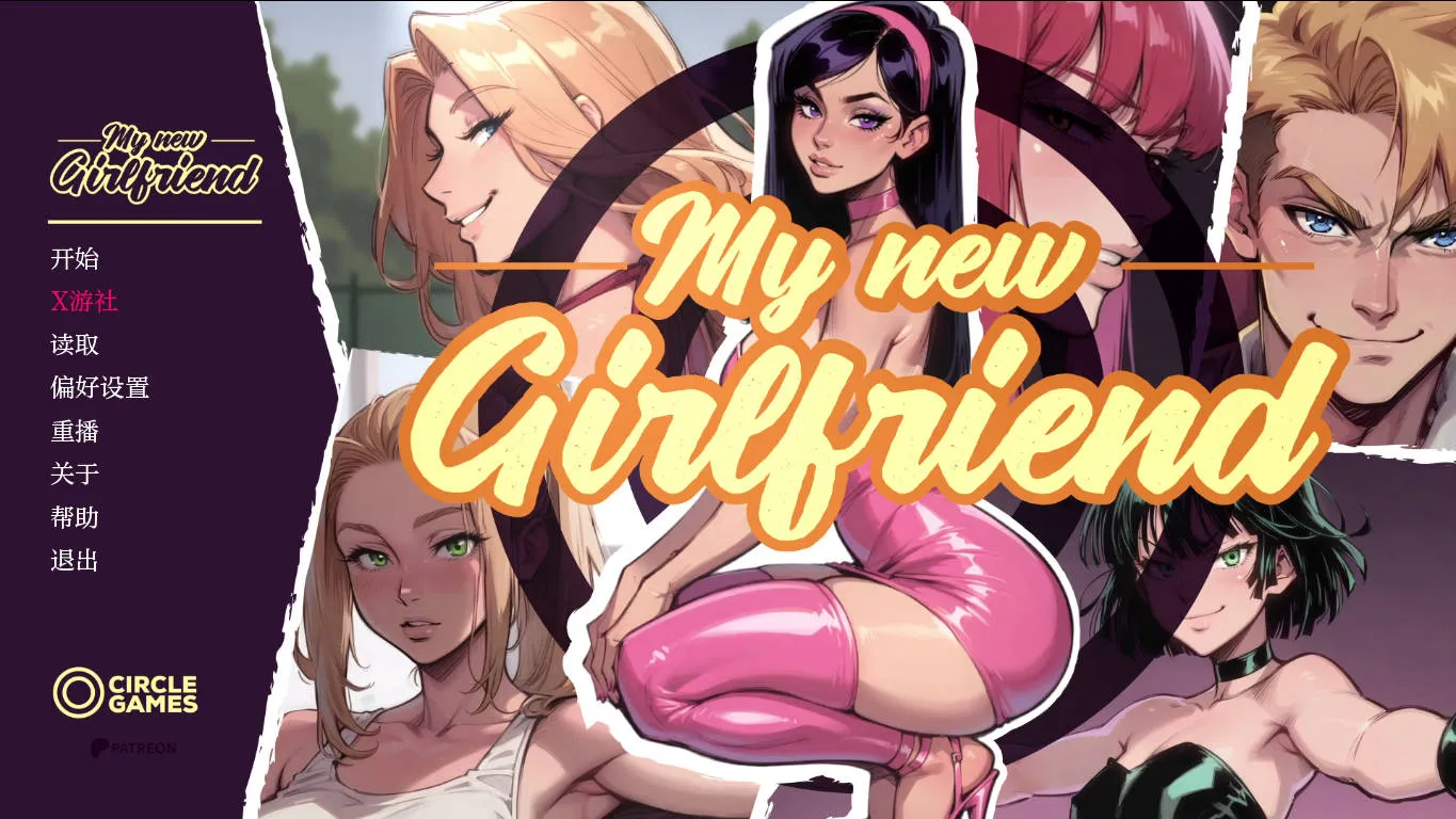 [PC][SLG/汉化/NTR]我的新女友/My New Girlfriend After Party AI汉化 [1276.3MB]-芒果游戏库