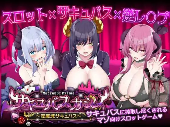 [PC][SLG/机翻/动态]魅魔赌场 ～淫魔城魅魔～/サキュバスカジノ ~淫魔城サキュバス~ Ver1.0.9 机翻汉化版 [5438.1MB]-芒果游戏库