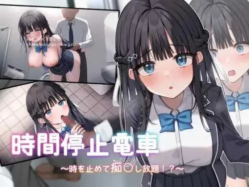 [PC][SLG/PC/AI汉化]时间停止电车～停下时间尽情痴汉⁉～ Ver1.1 時間停止電車～時を止めて痴漢し放題⁉～ [2253.7MB]-芒果游戏库