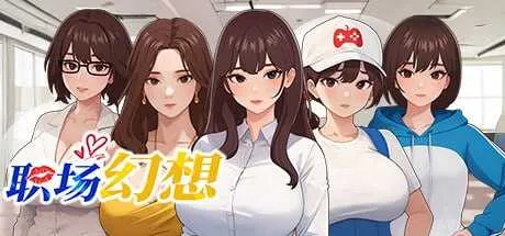 [PC][SLG/官中/动态无码]职场幻想 在充满爱意的小镇性福生活的故事/Workspace Fantasy Ver1.3.1 官方中文版 [4937.1MB]-芒果游戏库