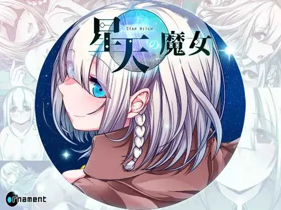[PC][RPG/汉化]星天之魔女/星天の魔女 Ver1.16 AI汉化版 [2988.9MB]-芒果游戏库