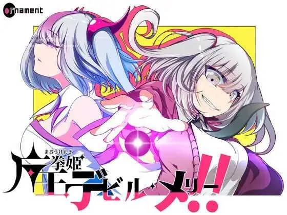 [PC][RPG/PC/AI汉化]魔王拳姬魔鬼梅莉!! Ver1.16 魔王拳姫デビルメリー!! [4260.6MB]-芒果游戏库