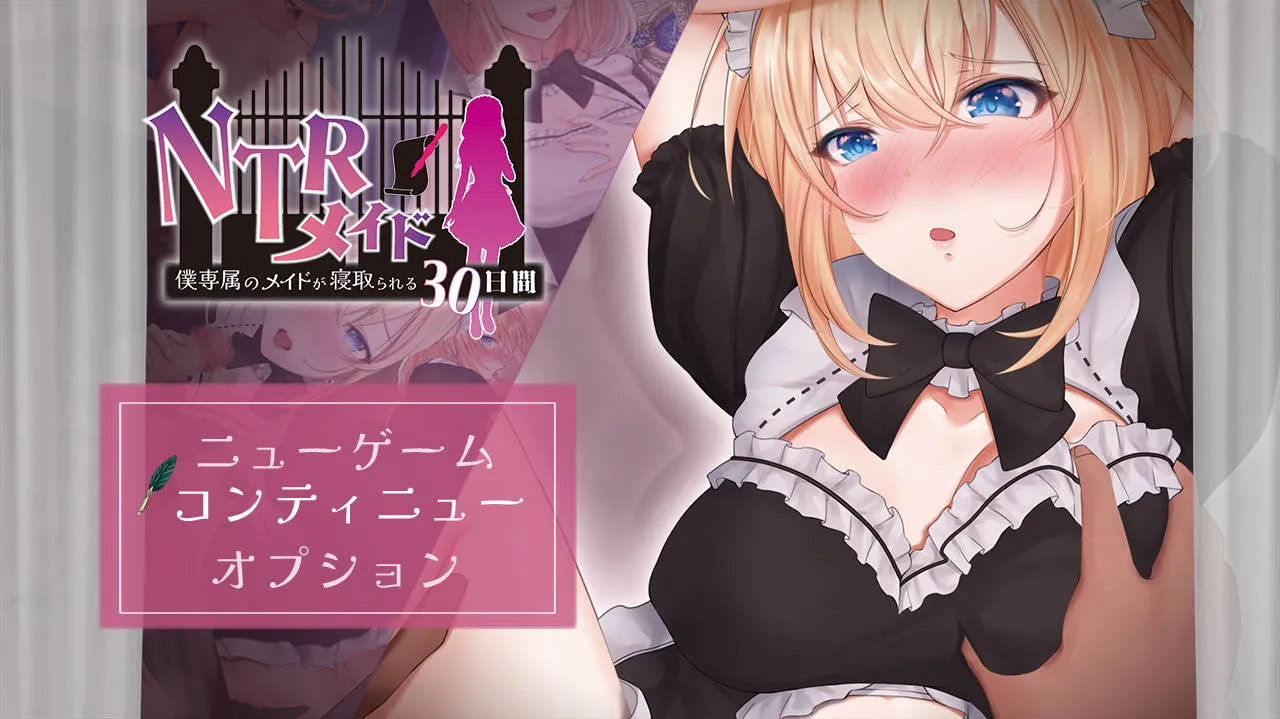 [PC][RPG/汉化/NTR]NTR女仆～我专属女仆被寝取的30天～ NTRメイド ～僕専属のメイドが寝取られる30日間～ AI汉化 [1337.8MB]-芒果游戏库