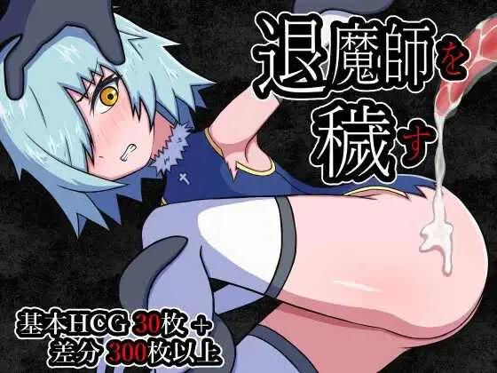 [PC][RPG/汉化]玷污退魔师 /退魔師を穢す AI汉化版 [1286.3MB]-芒果游戏库