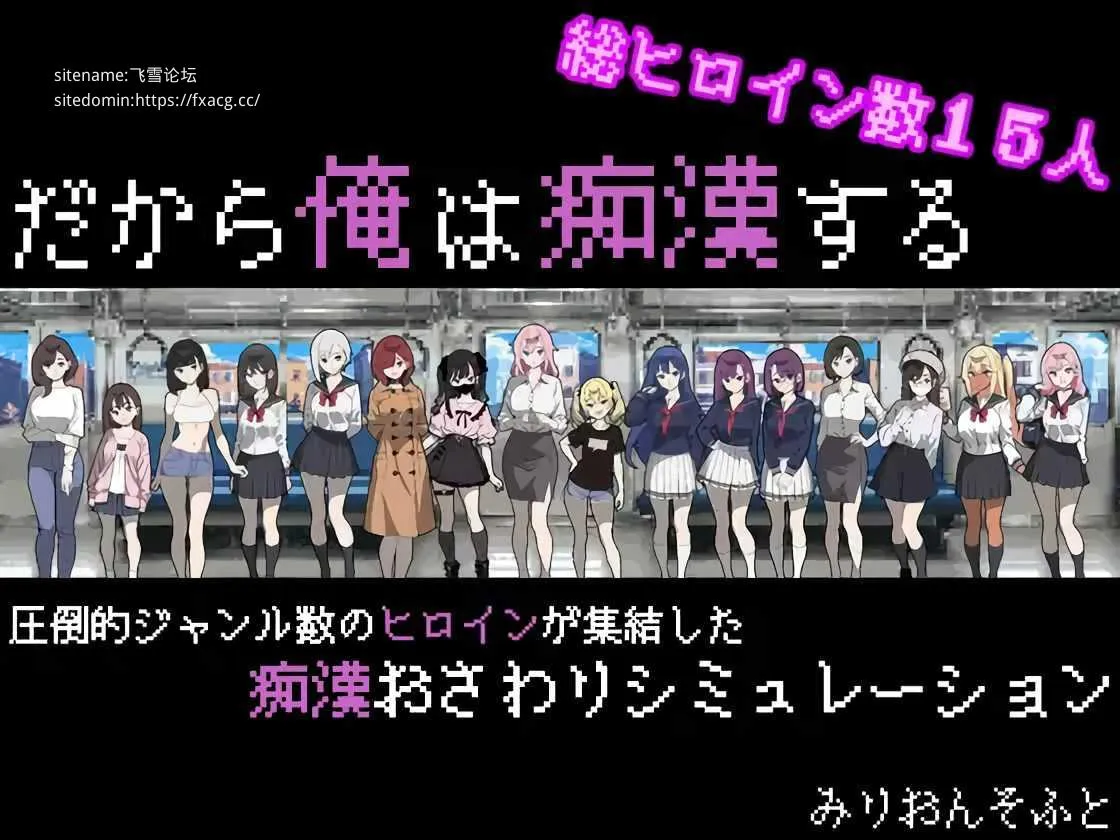 [PC][SLG/PC/AI汉化]所以我要当痴汉 だから俺は痴汉する だから俺は痴漢する AI汉化+修图 V1.41 Ver25.05.14 [1714.8MB]-芒果游戏库