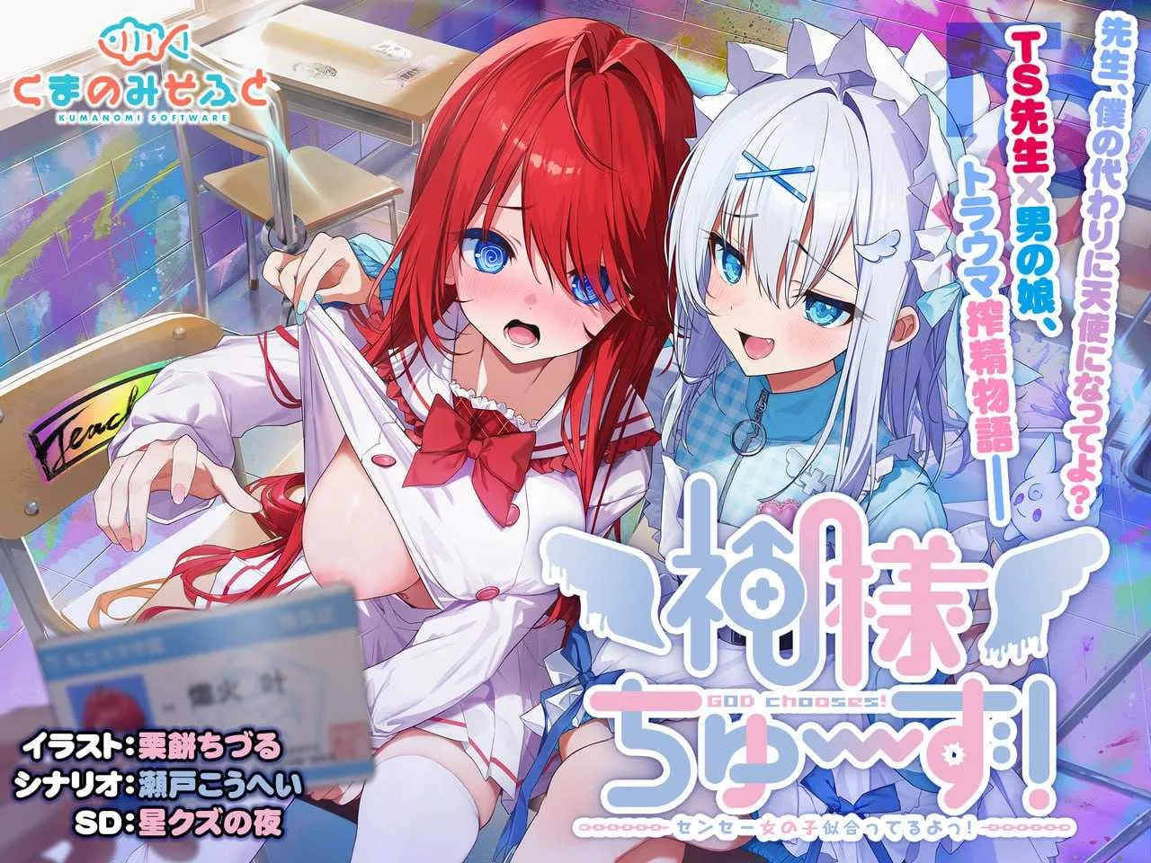 [PC][拔作ADV/新作]神明大人请选择我吧！老师你穿女装很合适呢！/神様ちゅ～ず！ センセー女の子似合ってるよっ！ [2285.5MB]-芒果游戏库