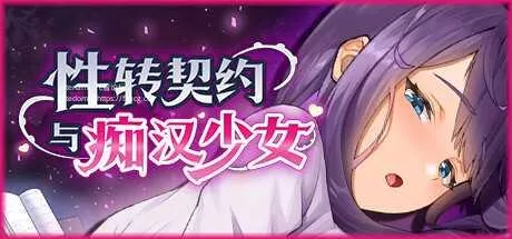 [PC][SLG/PC/官中]性转契约与痴汉少女 V1.03 官中版本Demo版 [698.6MB]-芒果游戏库