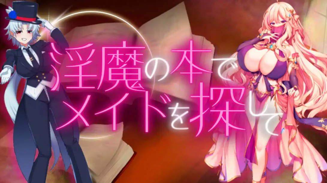 [PC][RPG/汉化/动态]淫魔の本でメイドを探して_負けたらたっぷりマゾ調教されちゃうRPG Ver1.8 AI汉化 [1304.4MB]-芒果游戏库