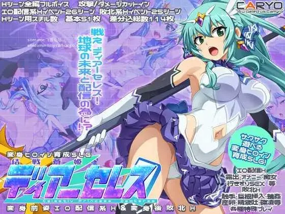 [PC][SLG/PC/AI汉化]結戦蒼姫ディアーセレス [1790.5MB]-芒果游戏库