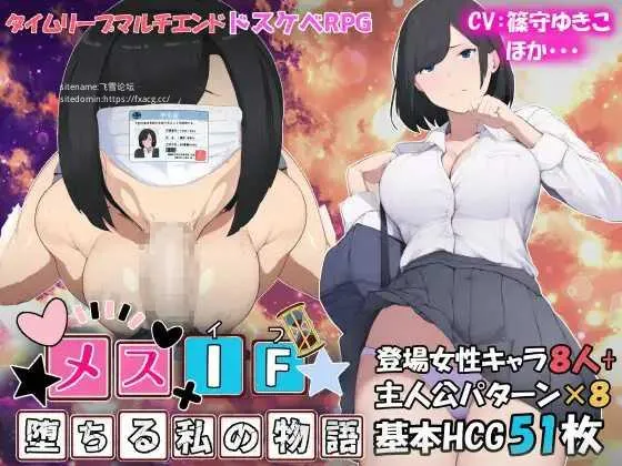 [PC][RPG/PC/AI汉化]雌性IF(如果) 堕落之我的故事 メスIF(イフ) ――堕ちる私の物語―― [3280.1MB]-芒果游戏库