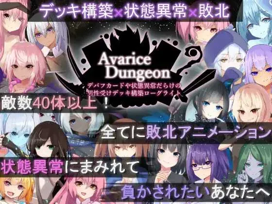 [PC][RPG/汉化]AvariceDungeon デバフカードや状態異常だらけの男性受けデッキ構築ローグライト Ver1.2 AI汉化版 [4905.7MB]-芒果游戏库
