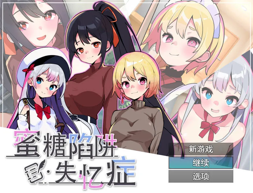 [PC][SLG/官中/动态]蜜糖陷阱：失忆症 官方中文 [2720.7MB]-芒果游戏库